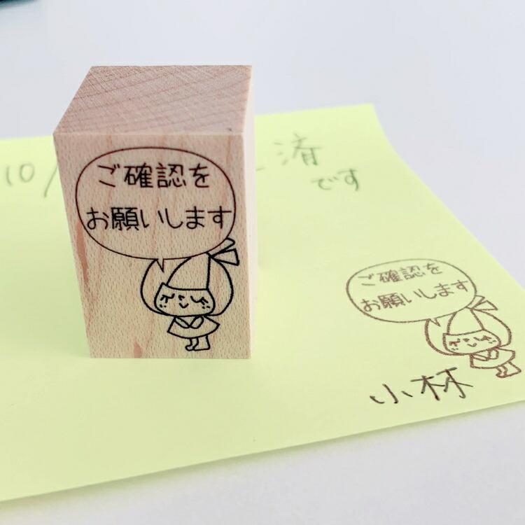 確認 お願い はんこ かわいい お仕事 付箋 仕事 書類 ゴム印 かょのこ  