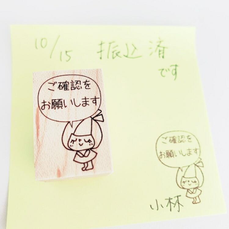 確認 お願い はんこ かわいい お仕事 付箋 仕事 書類 ゴム印 かょのこ  