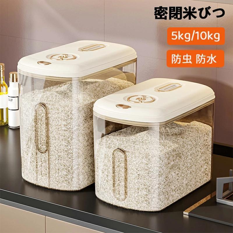 新品　２４時間以内発送 計量米びつ 計量 10kg 密閉 ライスバレル 食品容器 米びつ 密閉米びつ 5kg 10kg 計量カップ付き おしゃれ スリム シンク下