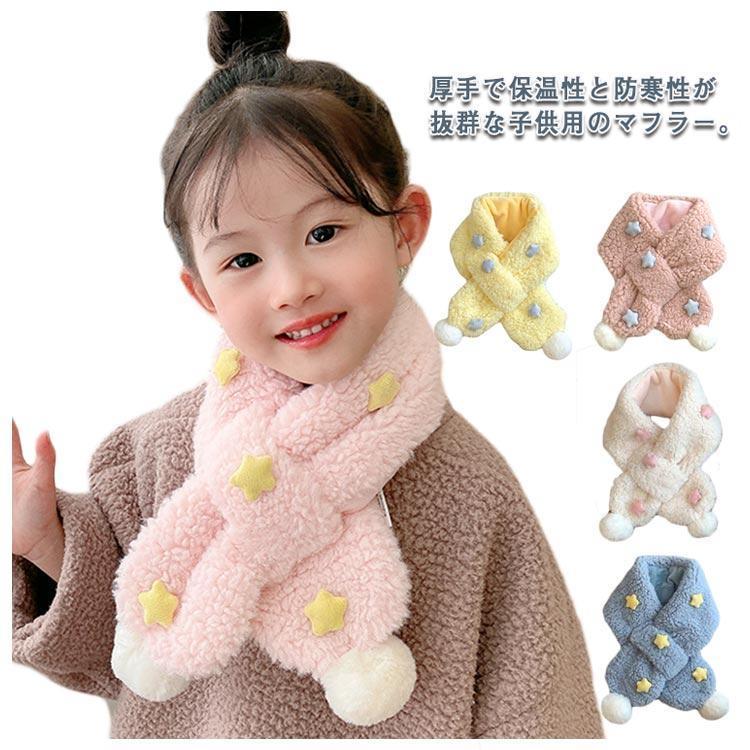 キッズマフラー 星柄 小顔効果 子供用 ポンポン付き ベビー 女の子