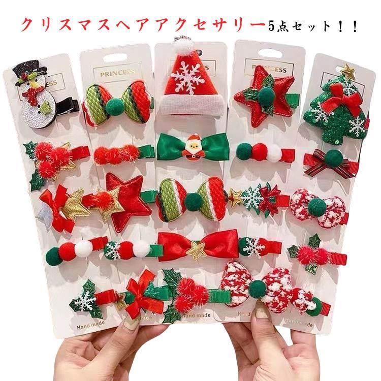 クリスマス 5点セット ヘアクリップ キッズ ヘアピン 女の子 前髪 ヘア