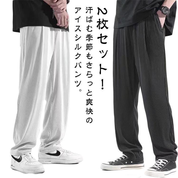 2枚セット 冷感サラサラ ワイドパンツ メンズ 接触冷感 速乾 ダンス