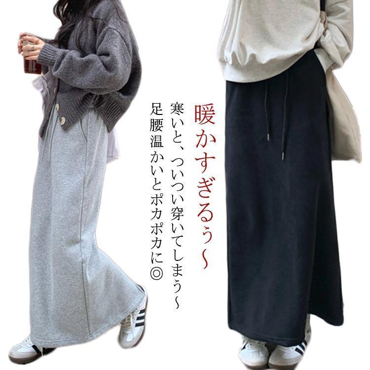 マキシスウェットスカート 裏起毛 ロングスカート ぽかぽか タイト
