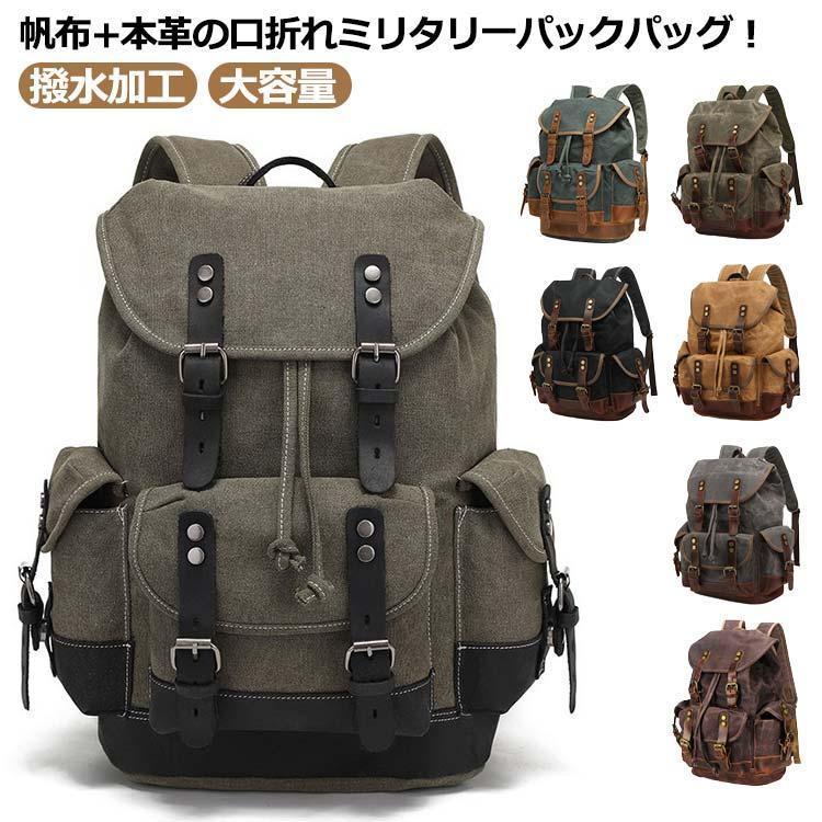本革 リュック ミリタリーリュック 帆布 リュック キャンバス ビンテージ加工 防水 撥水加工 欧米風 バックパック リュックサック トラベル 旅行 本革 リュック ミリタリーリュック 帆布 キャンバス ビンテージ加工