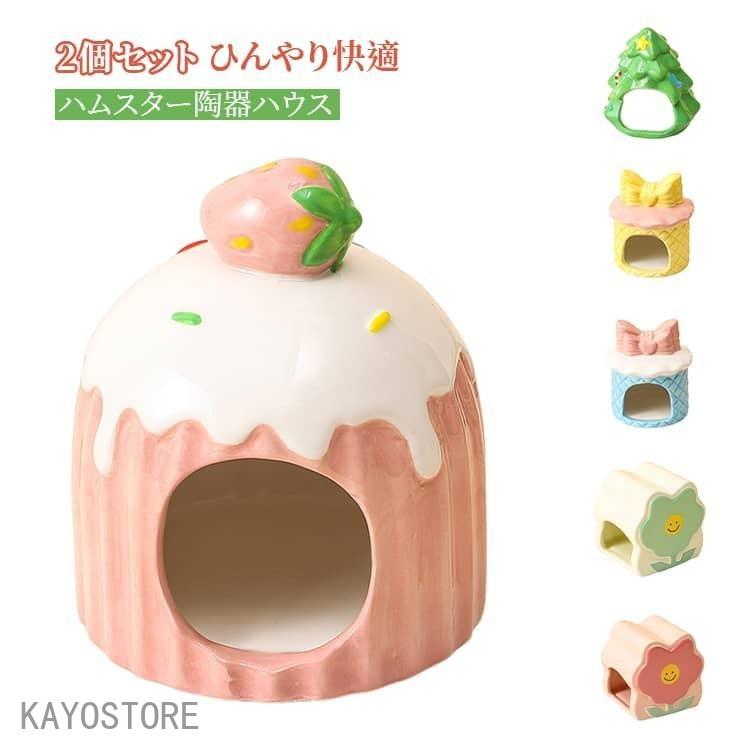 選べる2個セット ハムスター ハウス 陶器 かわいい ひんやり 暑さ対策