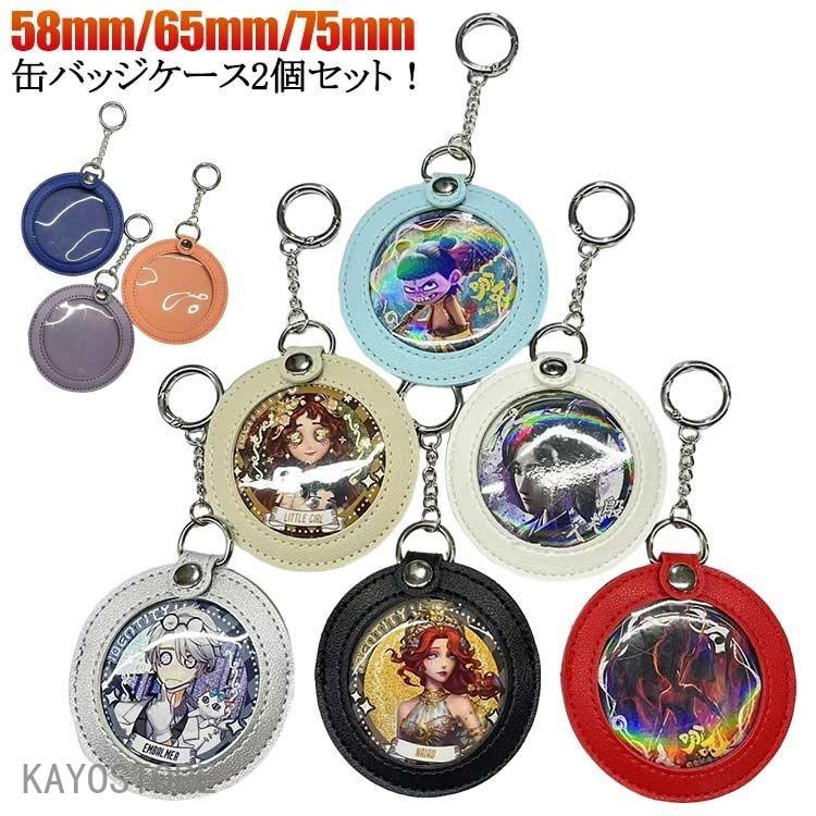 缶バッチ ケース キーホルダー 58mm/65mm/75mm 2個セット 収納 痛