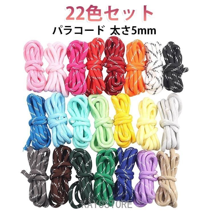 22色セット パラコード 太さ5mm おしゃれ 多機能 ハンドメイド用