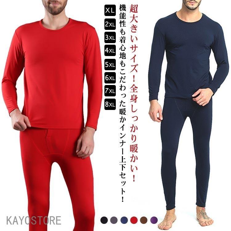 ヒーテック Heatech 上下セット　XLサイズメンズ メンズ 冬用 裏起毛 長ズボン 上下セット XL-8XL 長袖 超大きいサイズ