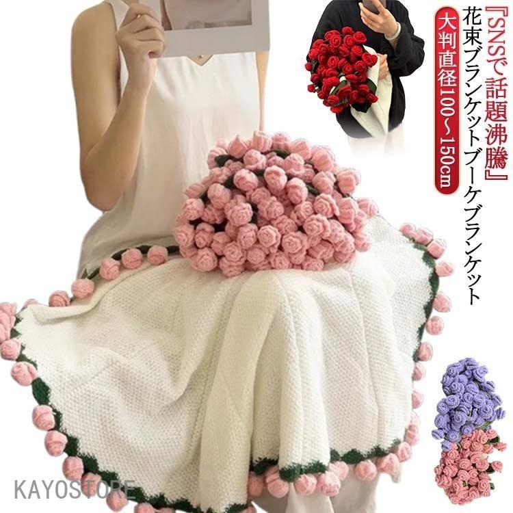 花束ブランケット ブーケブランケット マジックフラワーブランケット