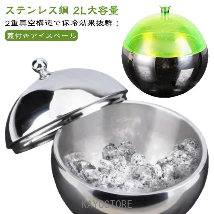 アイスペール 蓋付き ステンレス鋼 球形 二重壁 断熱 アイスバケット