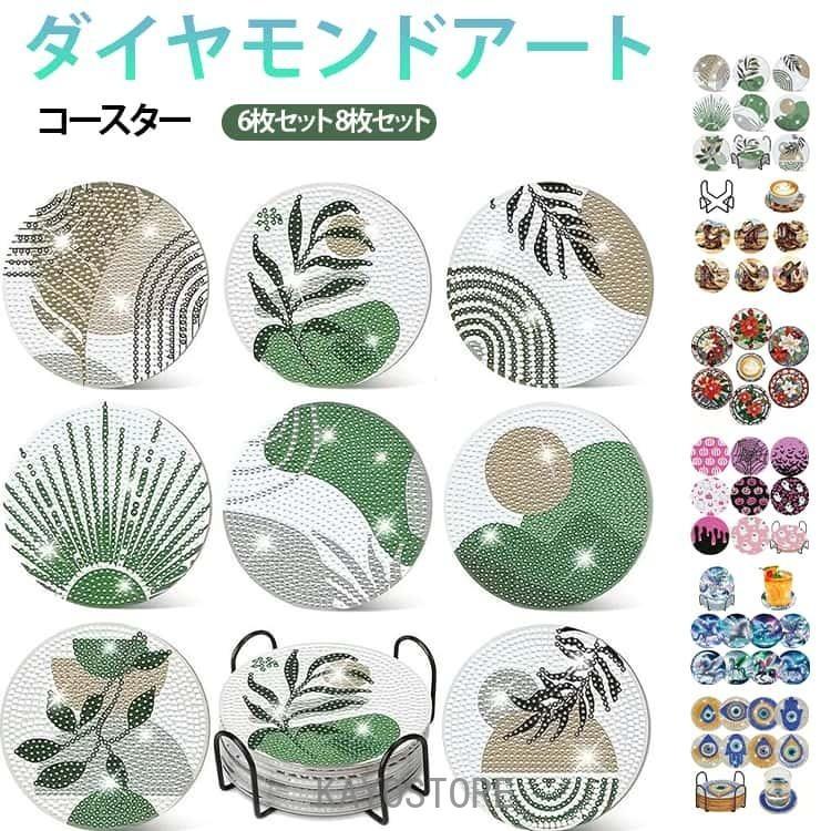 ダイヤモンドアート コースター キット 初心者セット 6枚セット 8枚