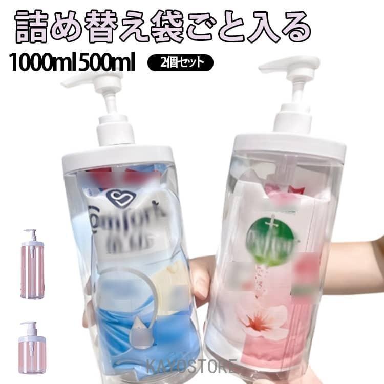 詰め替えボトル 詰め替え袋ごと入る ディスペンサー 1000ml 500ml 2個