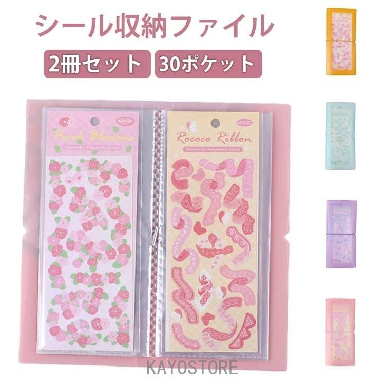 ステッカー収納ファイル 3冊セット 2冊セット シール 収納 ファイル 30ポケット 7.5x18cm コレクション