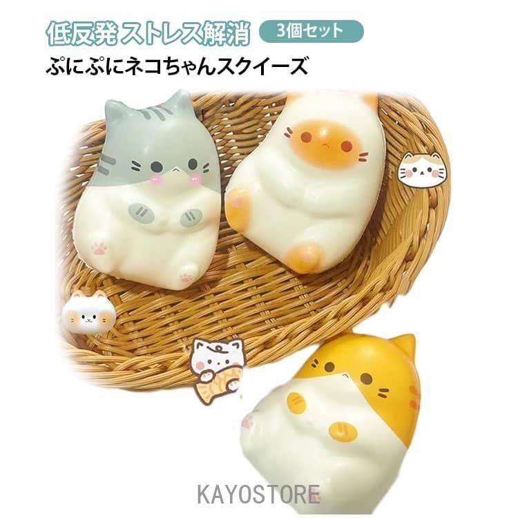 3個セット スクイーズ 猫 ねこ かわいい猫 ストレス解消グッズ