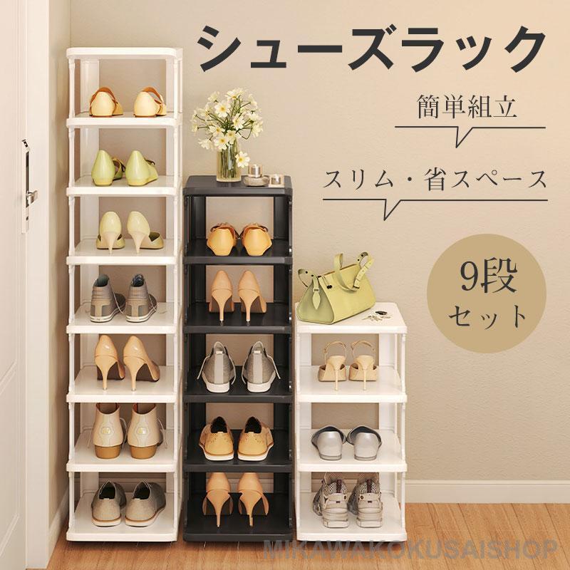 シューズラック 9段 靴 収納 大容量 スリム 靴箱 省スペース 下駄箱