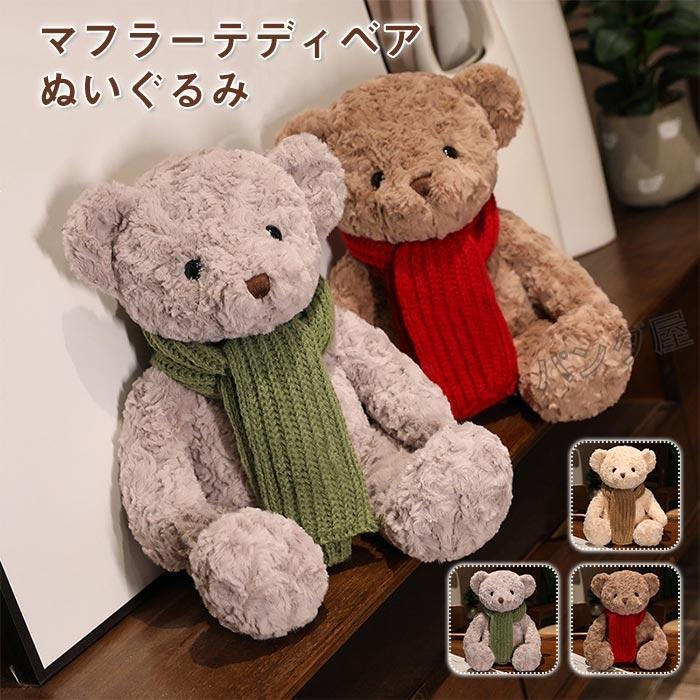 ぬいぐるみ テディベア くま tedbear マフラー付きクマ クリスマス