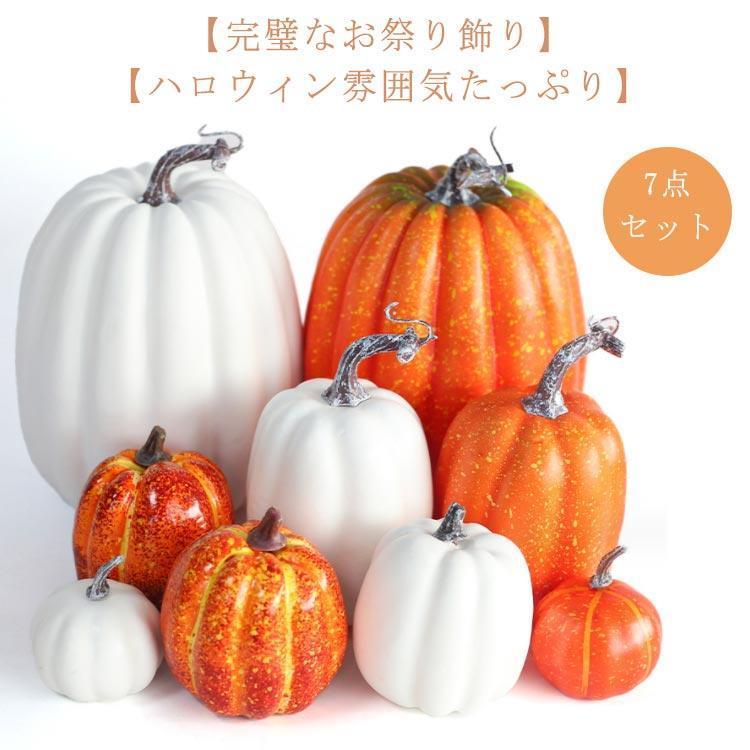 7点セットハロウィン かぼちゃグッズ 装飾 オブジェ 置き物 大きい 白