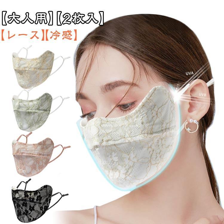 レース マスク 夏 2枚入 レースマスク 冷感 大人用 お嬢様風 立体型 夏
