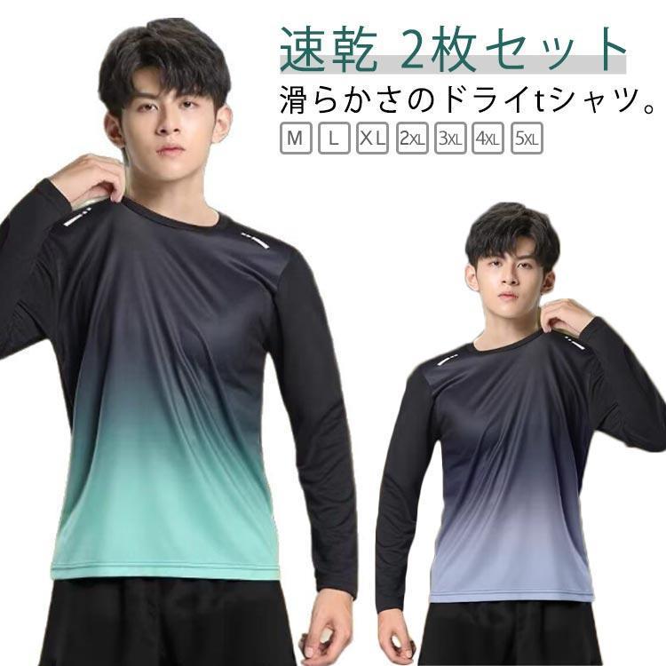 スポーツウェア メンズ 速乾 2枚セット tシャツ 長袖 薄手 ロンt 秋 夏