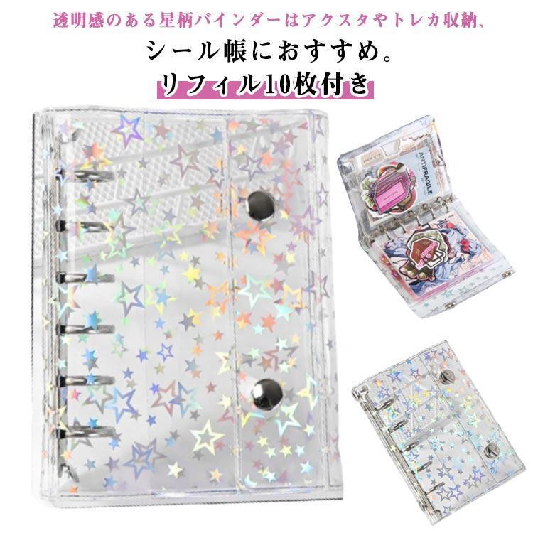 リフィル10枚付き】 システム手帳 M5 A7 透明 シール帳 星柄 クリア