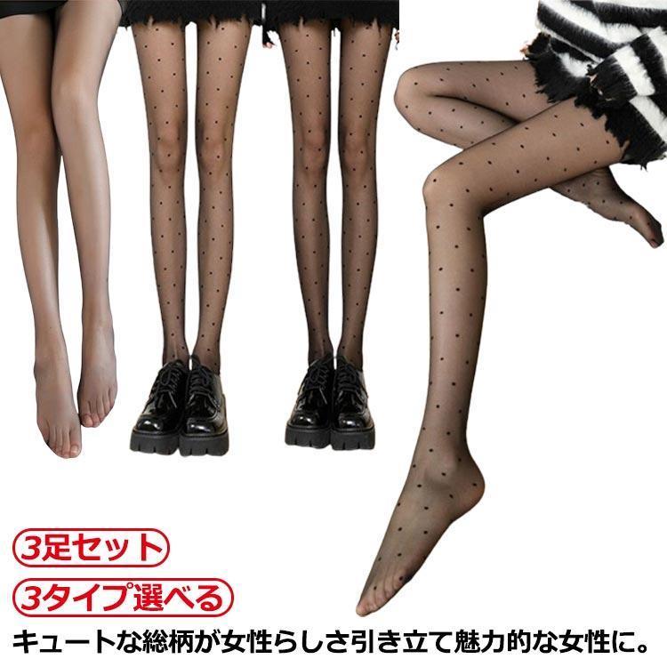 黒 薄い ストッキング 3足セット ハート柄 ドット柄 水玉 無地