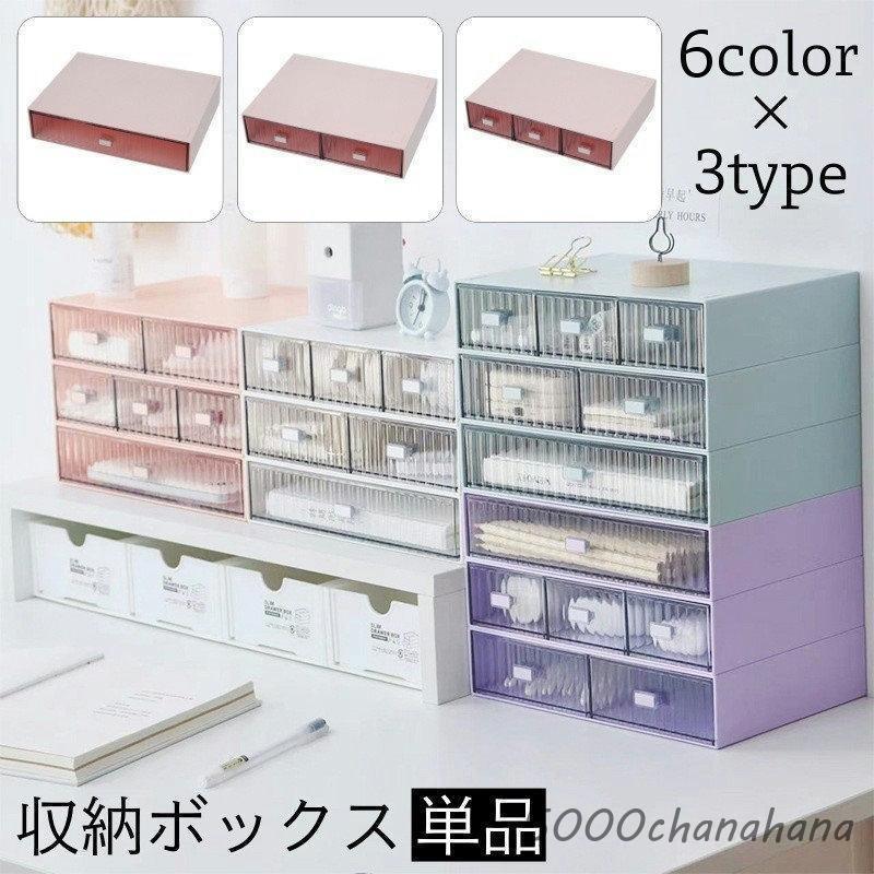 収納ボックス 引き出し 単品 卓上収納 小物入れ スタッキング 積み重ね 