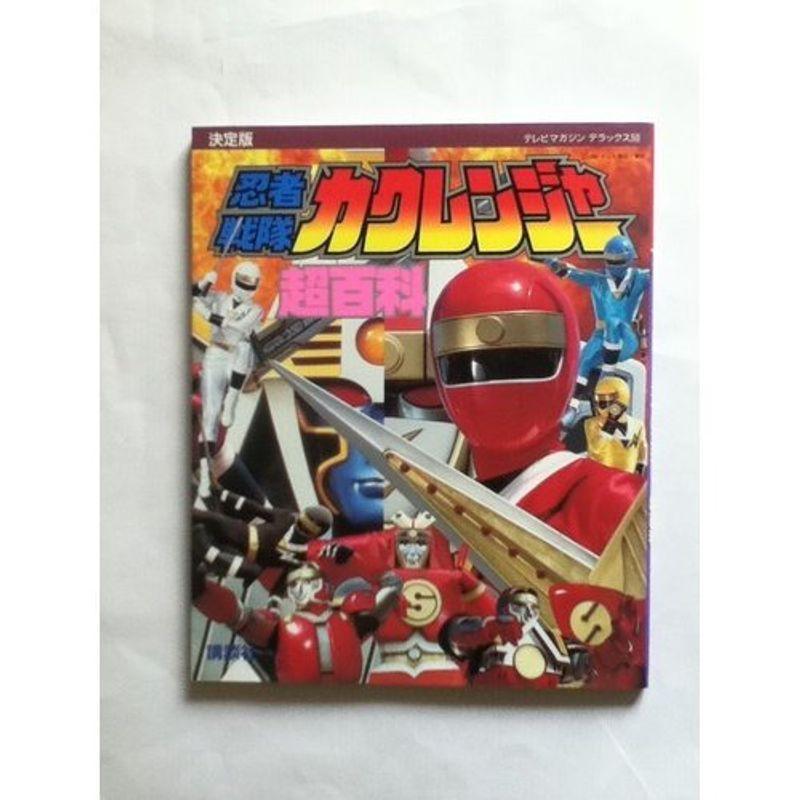 忍者戦隊カクレンジャー超百科 決定版 (テレビマガジンデラックス