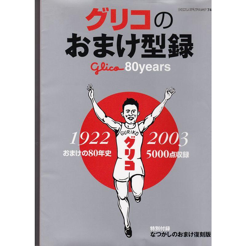 グリコのおまけ型録? おまけの80年史 (ヤエスメディアムック 74)
