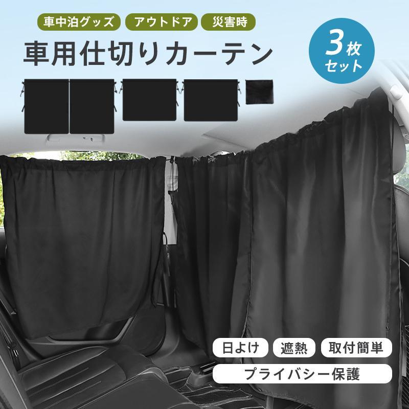 車用カーテン 車 カーテン 日よけ 3枚セット 遮光 サンシェード 日除け 紫外線 UVカット 着脱簡単 防災 車中泊 仮眠 間仕切り 目隠し 休憩