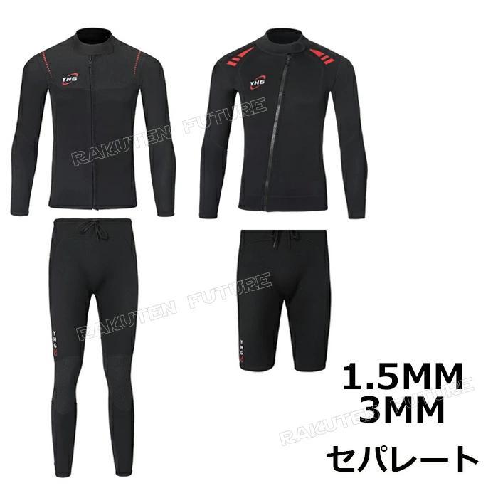 ウェットスーツ 3mm セパレート 大きいサイズ メンズ レディース 1.5mm