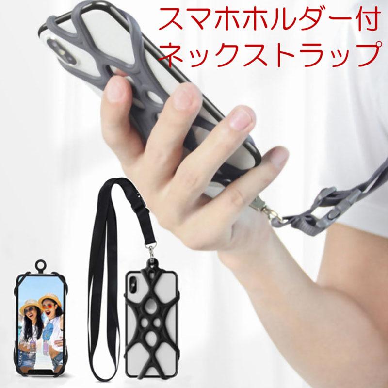 スマホホルダー 高い素材 フリーサイズ ネックストラップ シリコン ホルダー スマートフォン 携帯 Iphone Android