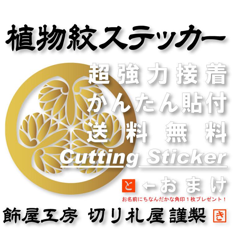 抱き茗荷紋　家紋カッティングステッカー　大きさは100ｍｍから180ｍｍまで選択可　かな角印おまけ　送料無料　ポイント消化｜kazaliya｜09