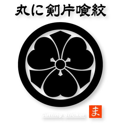 丸に剣片喰紋 家紋カッティングステッカー 大きさは50mmから180mm