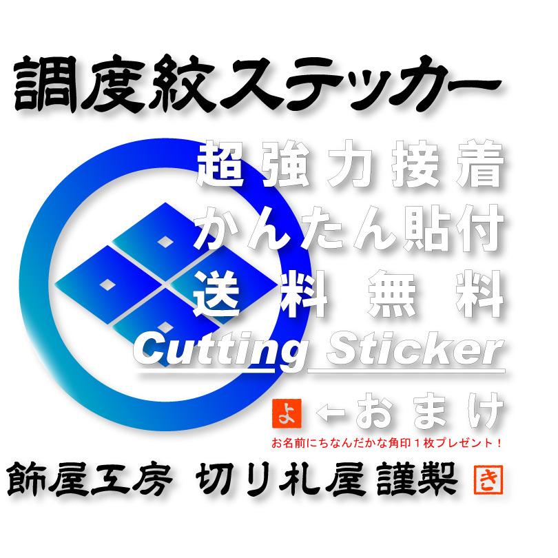 丸に四ツ目菱紋 家紋カッティングステッカー 大きさは50mmから 丸に四ツ目菱紋 家紋カッティングステッカー 大きさは50mmから