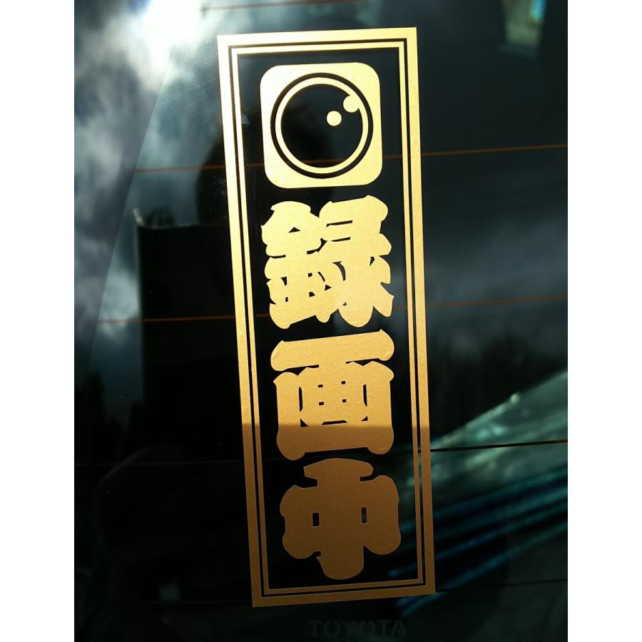 千社札　録画中　ドラレコステッカー　25色から選べるカッティングタイプ　かな角印おまけ　送料無料　ポイント消化 | 