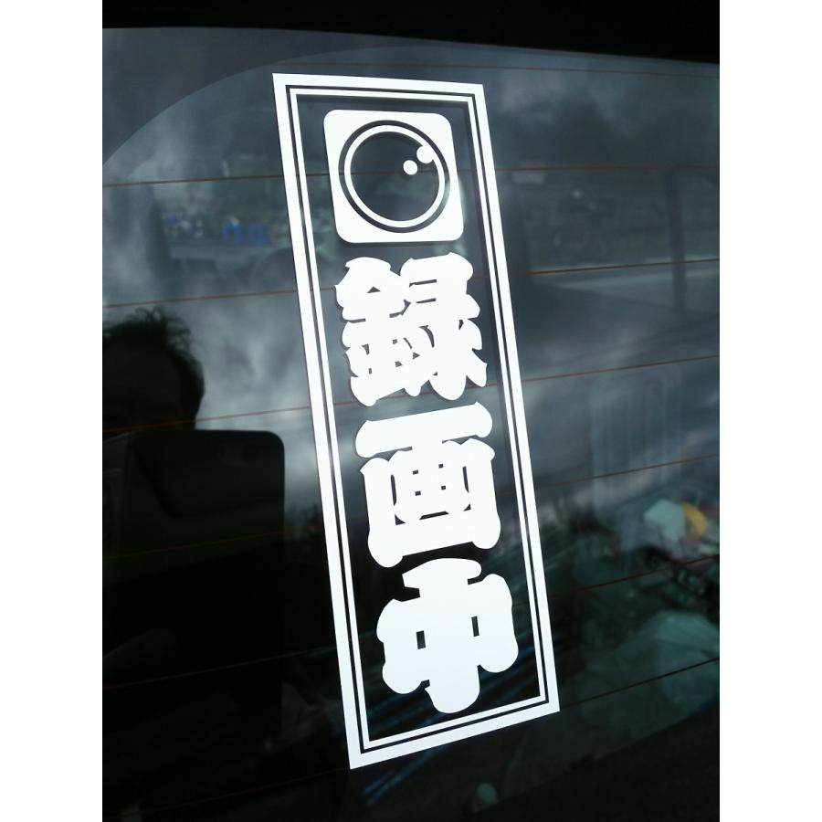 千社札　録画中　ドラレコステッカー　25色から選べるカッティングタイプ　かな角印おまけ　送料無料　ポイント消化 |  | 04