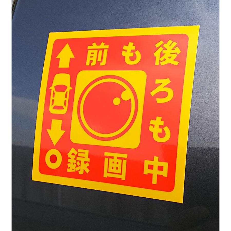 前も後ろも録画中　ドラレコステッカー　マグネットタイプ　かな角印おまけ　送料無料　ポイント消化 |  | 01