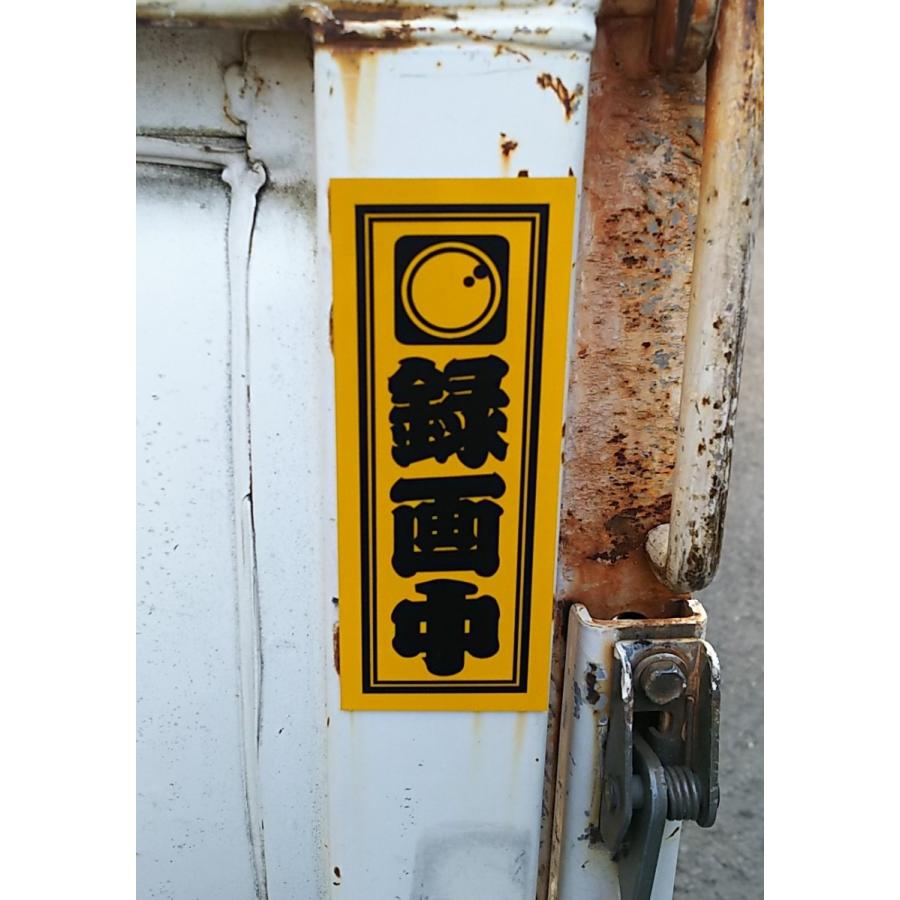 千社札　録画中　マグネットドラレコステッカー　かな角印おまけ　送料無料　ポイント消化 |  | 02