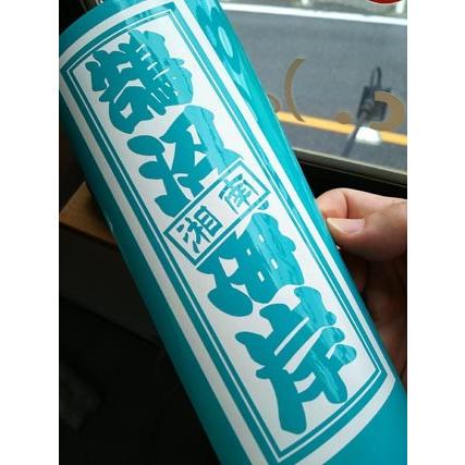 湘南 鵠沼海岸 海岸千社札 25色から選べるカッティングステッカー かな