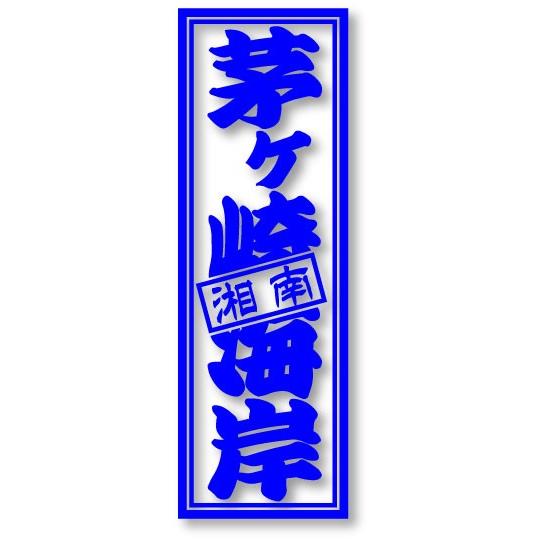 湘南 茅ヶ崎海岸 海岸千社札 25色から選べるカッティングステッカー