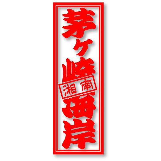 湘南 茅ヶ崎海岸 海岸千社札 25色から選べるカッティングステッカー