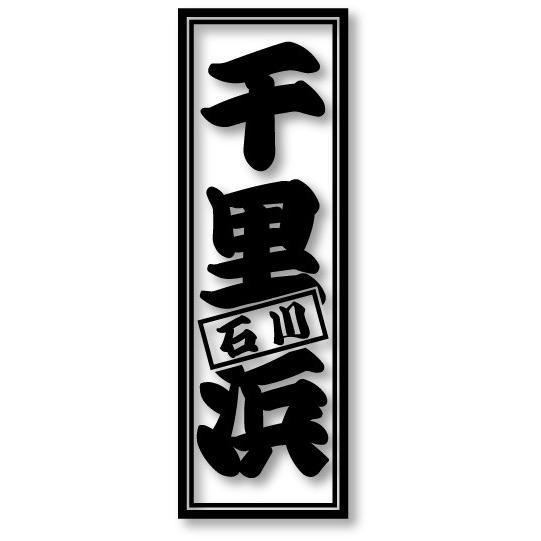 石川 千里浜 海岸千社札 25色から選べるカッティングステッカー かな角