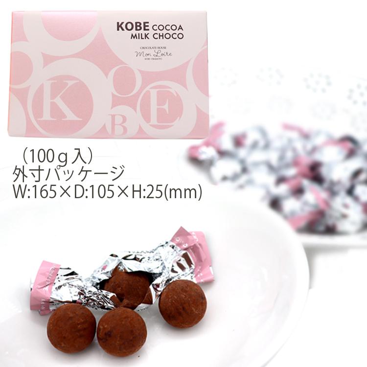 モンロワール（Mon Loire） 神戸ココアミルクチョコ100g 個包装 袋
