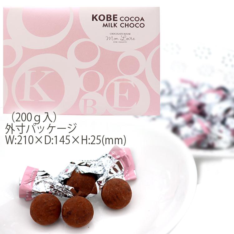 モンロワール（Mon Loire） 神戸ココアミルクチョコ200g 個包装 袋
