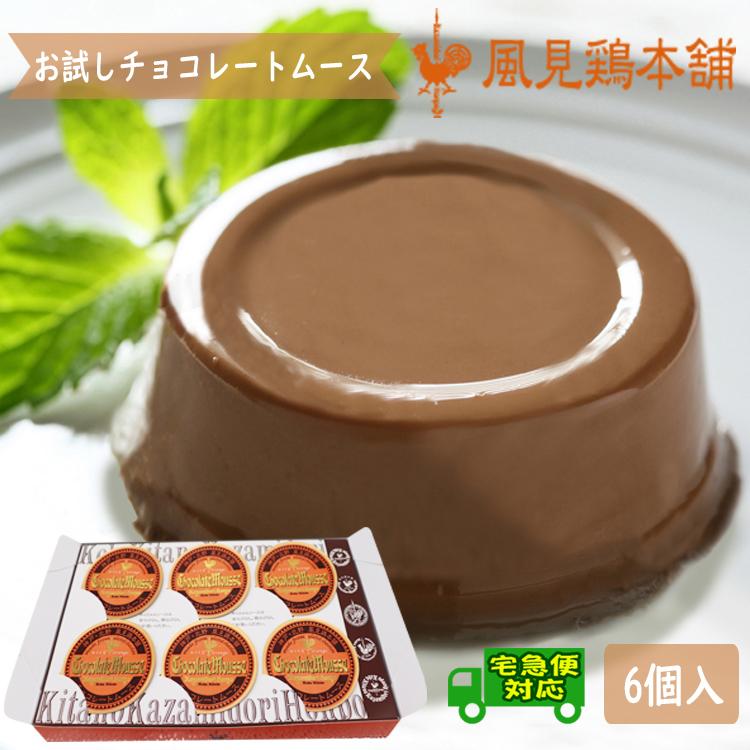 宅急便 お菓子 プレゼント チョコレートムース 6個入 :otameshichoco-2:神戸風見鶏本舗 - 通販 - Yahoo!ショッピング 宅急便 お菓子 プレゼント チョコレートムース 6個入 :otameshichoco-2:神戸風見鶏本舗 - 通販 - Yahoo!ショッピング