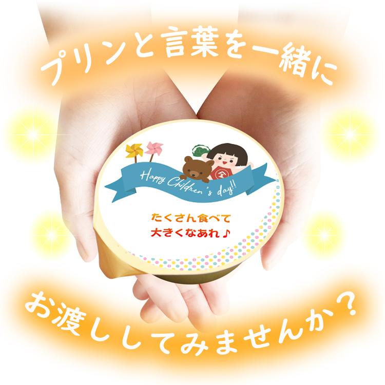 送料無料 こどもの日 風見鶏ぷりん 3個入 名入れ メッセージ ラッピング付き プリン スイーツ ギフト 洋菓子｜kazamidorihonpo｜04