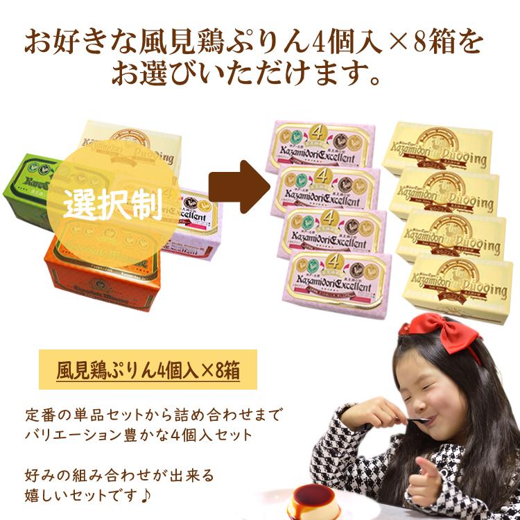 神戸 風見鶏ぷりん アソートセットB お好きなプリン4個入×8箱 プリン 3