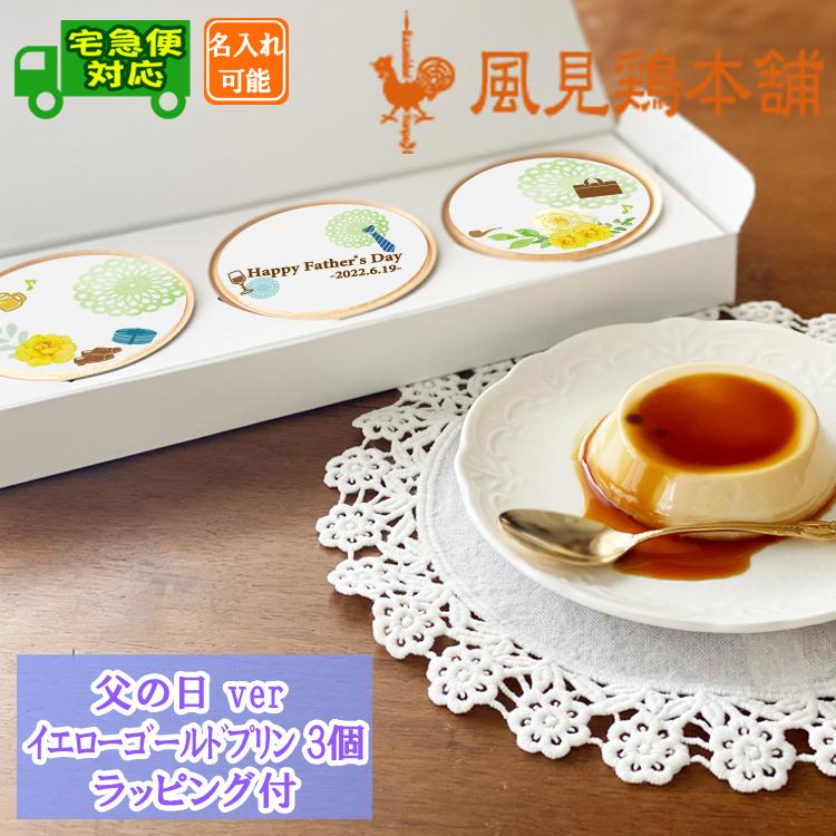 海外正規品 遅れてごめんね 父の日22 プリン お菓子 3個入 名入れ スイーツ