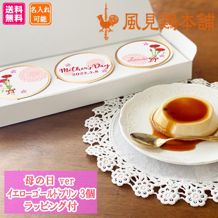 魅力の 母の日22 プリン お菓子 3個入 名入れ スイーツ Wantannas Go Id