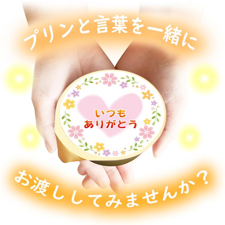 送料無料 36種類から選べる 6個入 名入れプリン ラッピング付き 風見鶏